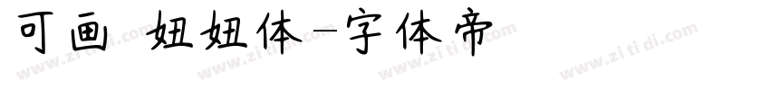 可画 妞妞体字体转换